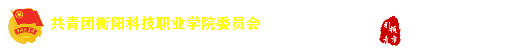 团委 团委
