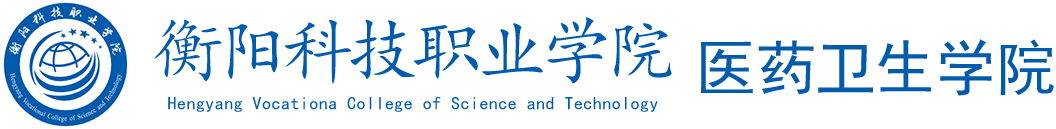 beat体育365官网医药卫生学院