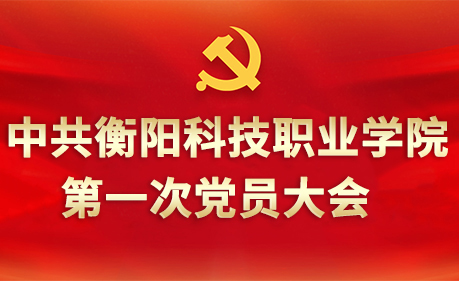 中共beat体育365官网第一次党员代表大会