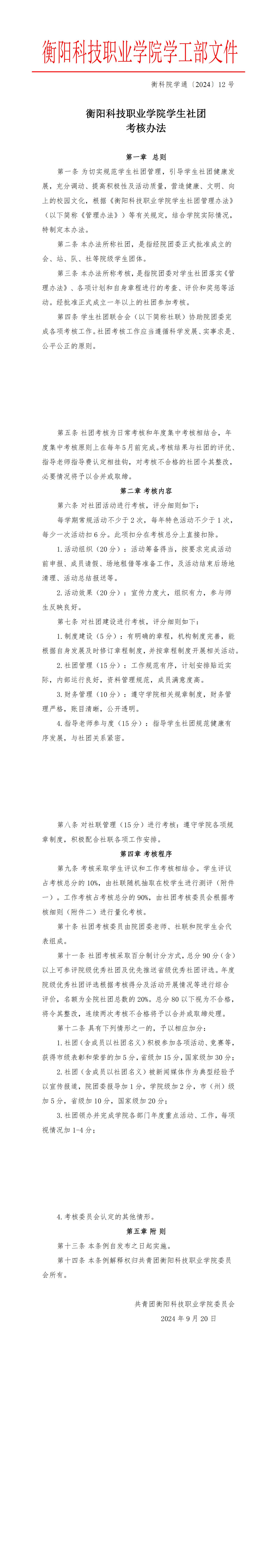 衡科院学通 12号beat体育365官网学生社团考核办法11号_00(1).jpg