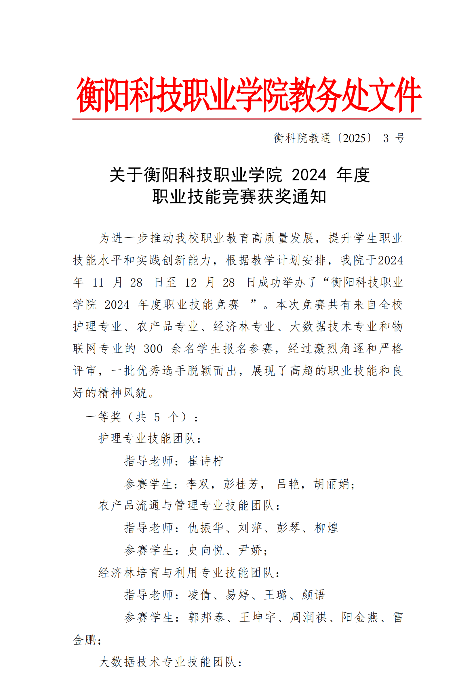 衡科院教通〔2025〕03 号关于beat体育365官网2024年度职业技能竞赛获奖名单通知_00.png