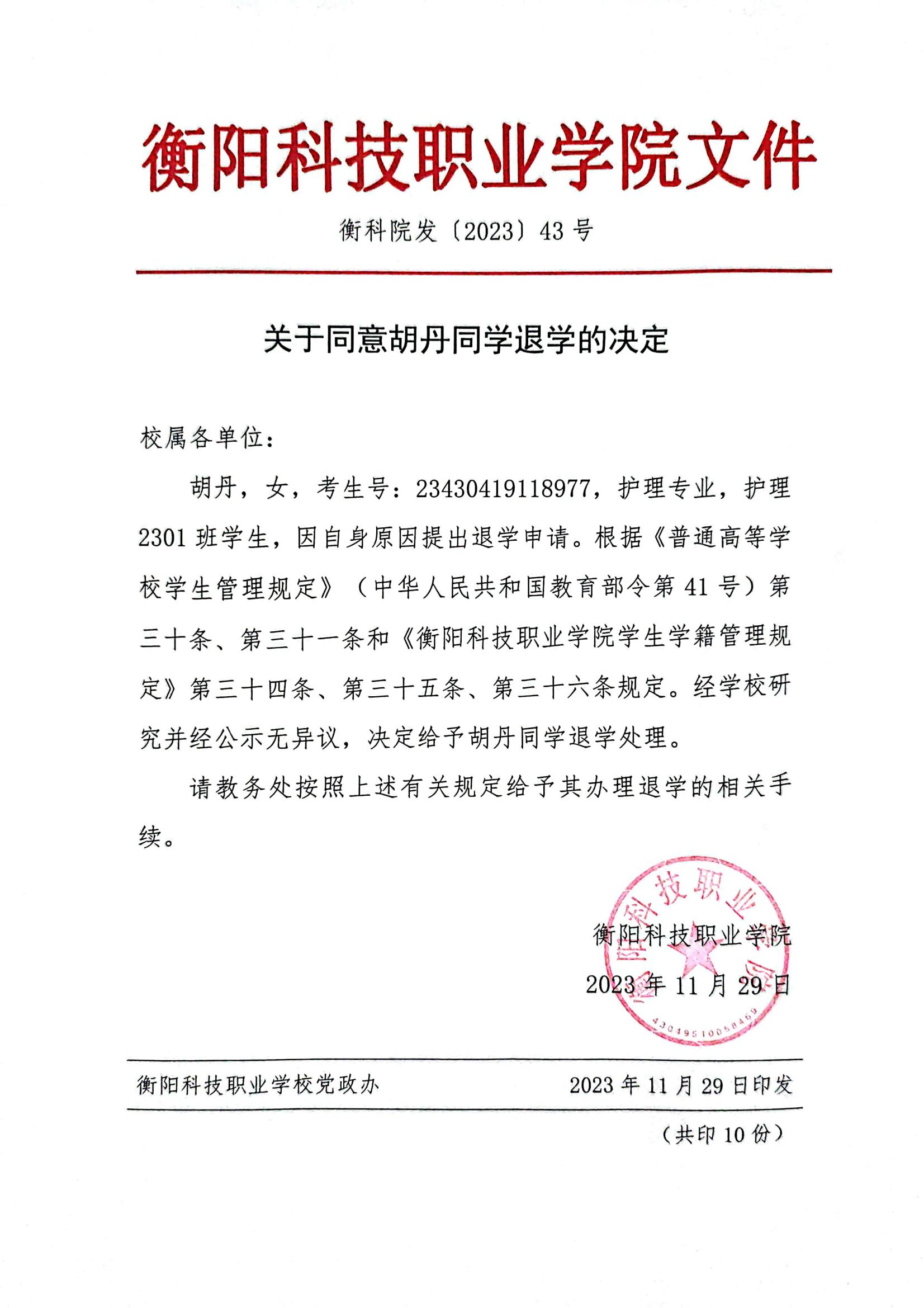 关于同意胡丹同学退学的决定_00.jpg
