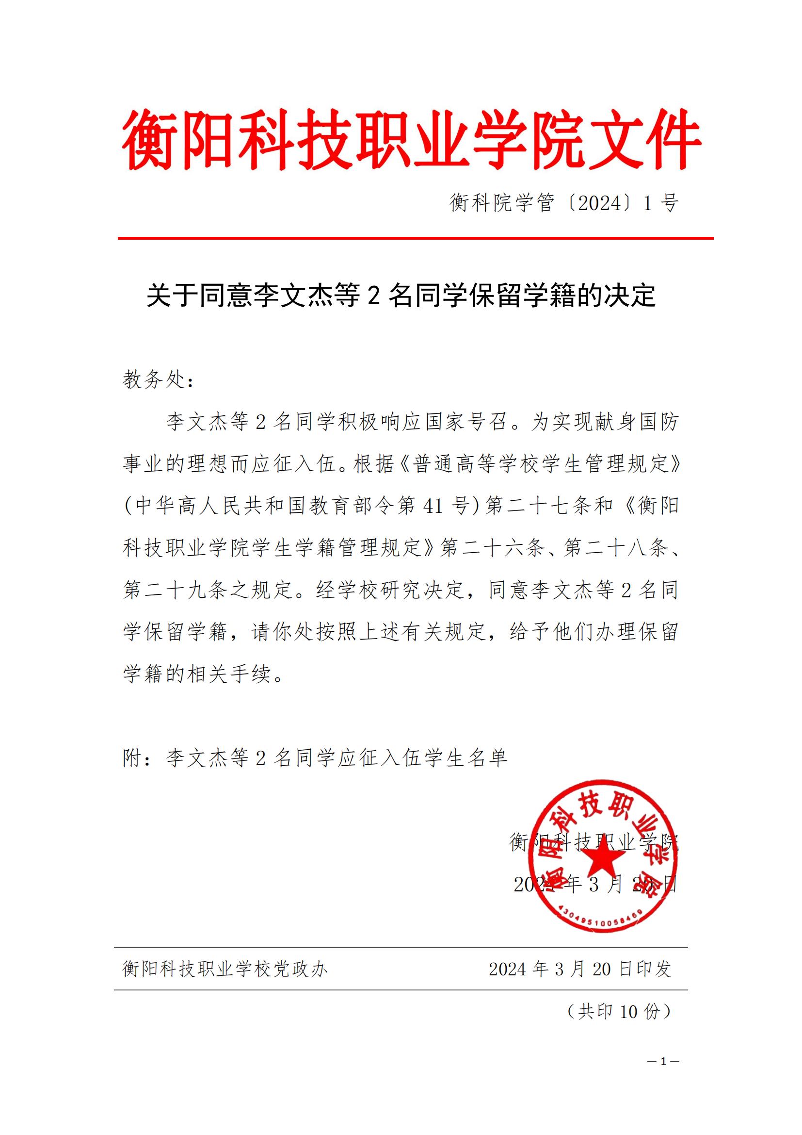 （衡科院学管〔2024〕1号）关于同意李文杰等2名同学保留学籍的决定_00.jpg