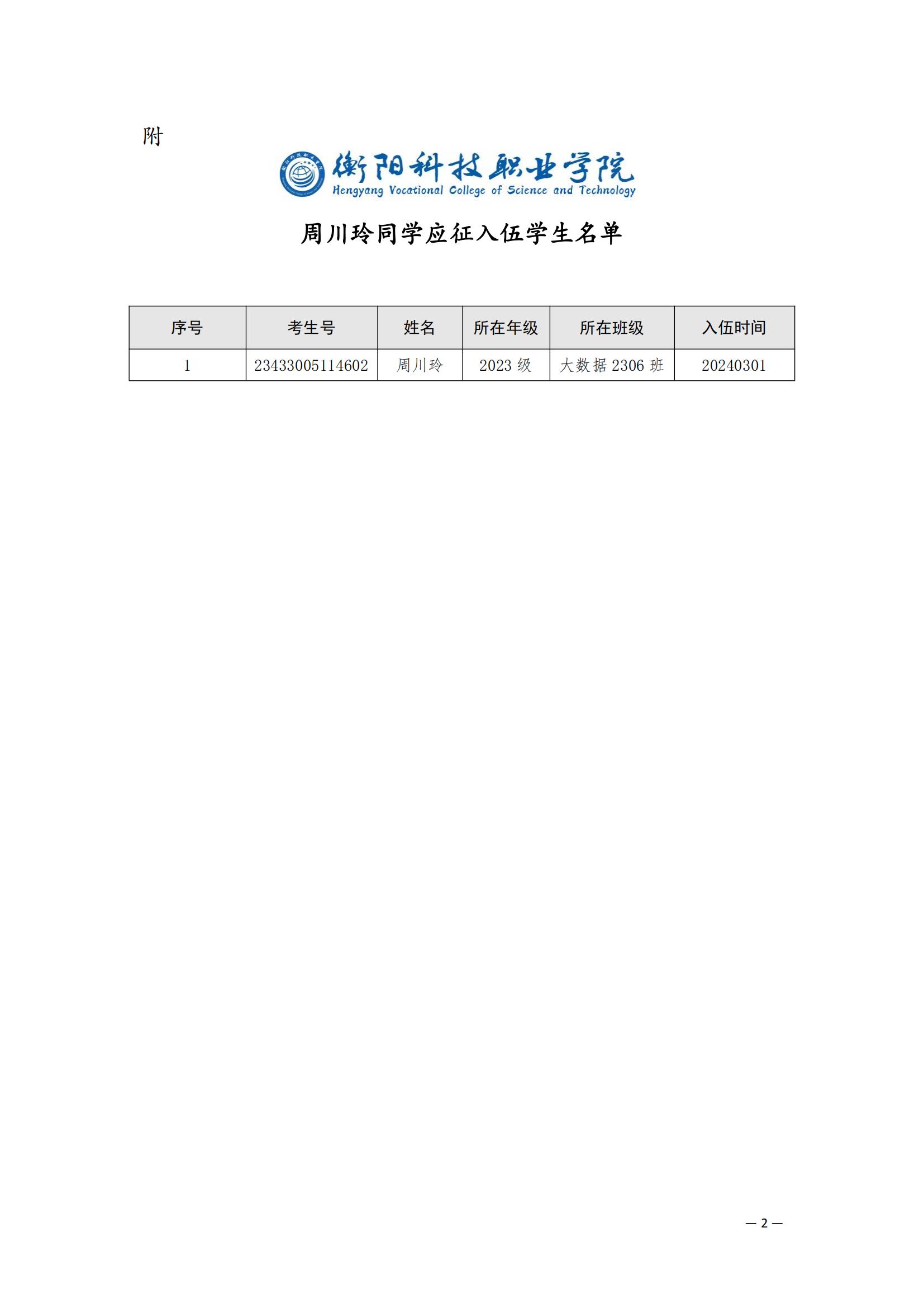 （衡科院学管〔2024〕4号）关于同意周川玲同学保留学籍的决定_01.jpg