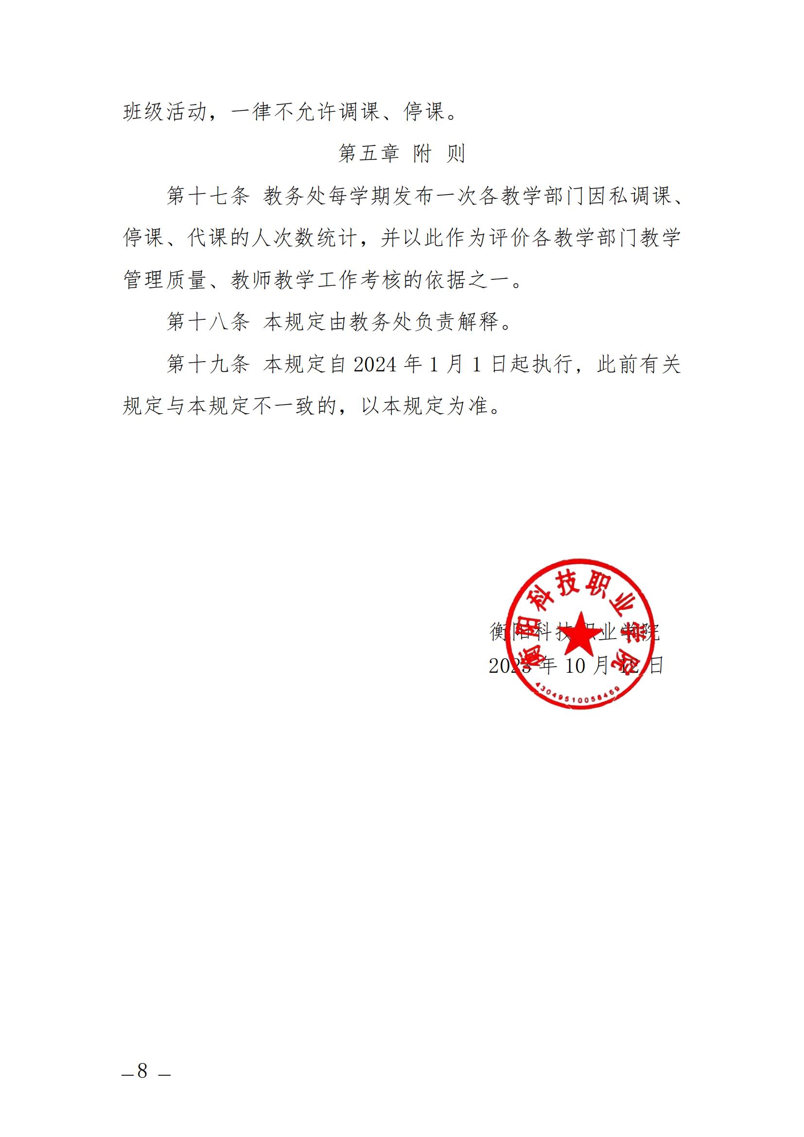 衡科院发〔2023〕13号 关于排课、停课、调课及代课的管理办法_07.jpg