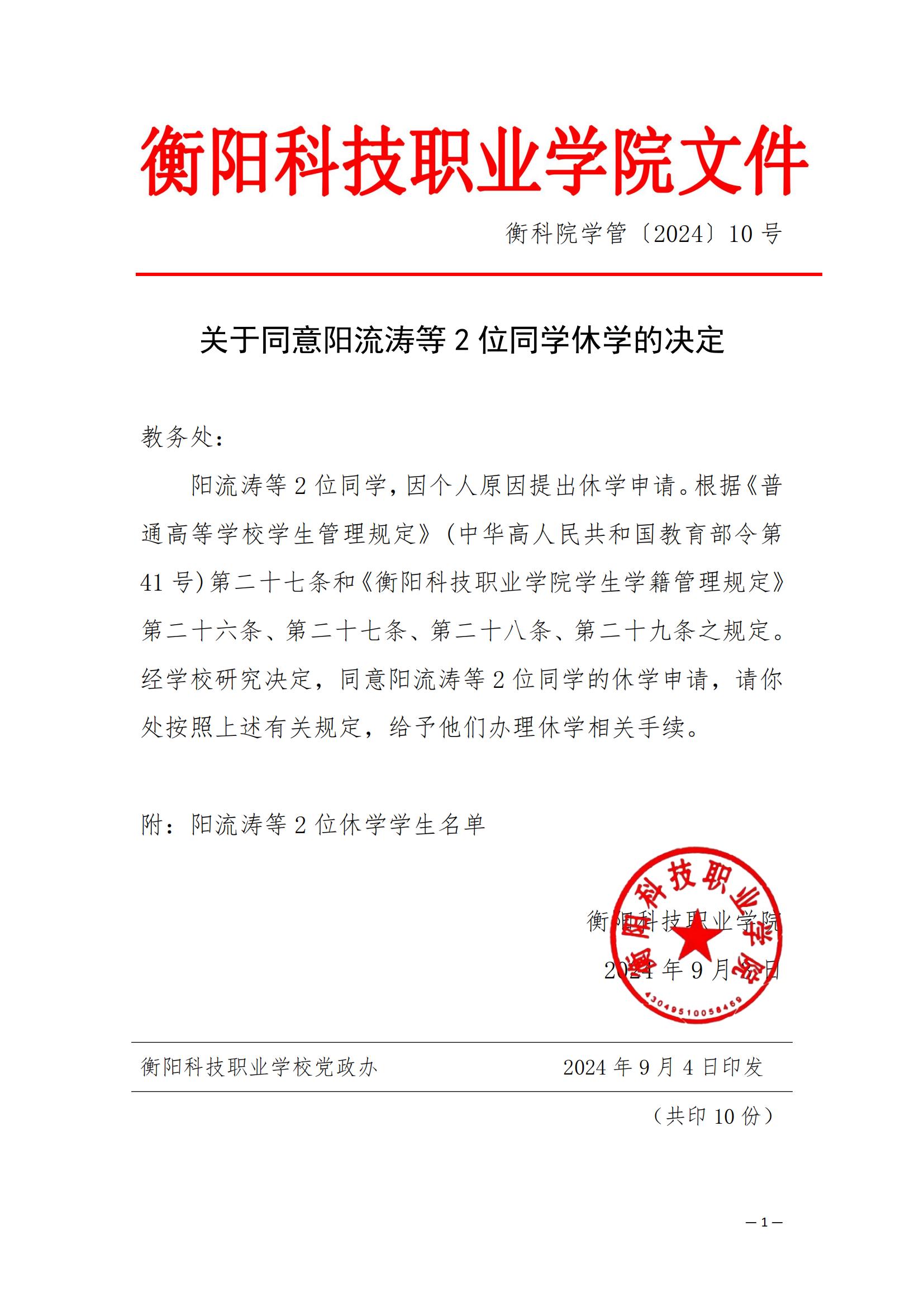 （衡科院学管〔2024〕10号）关于同意阳流涛等2位同学休学的决定_00.jpg