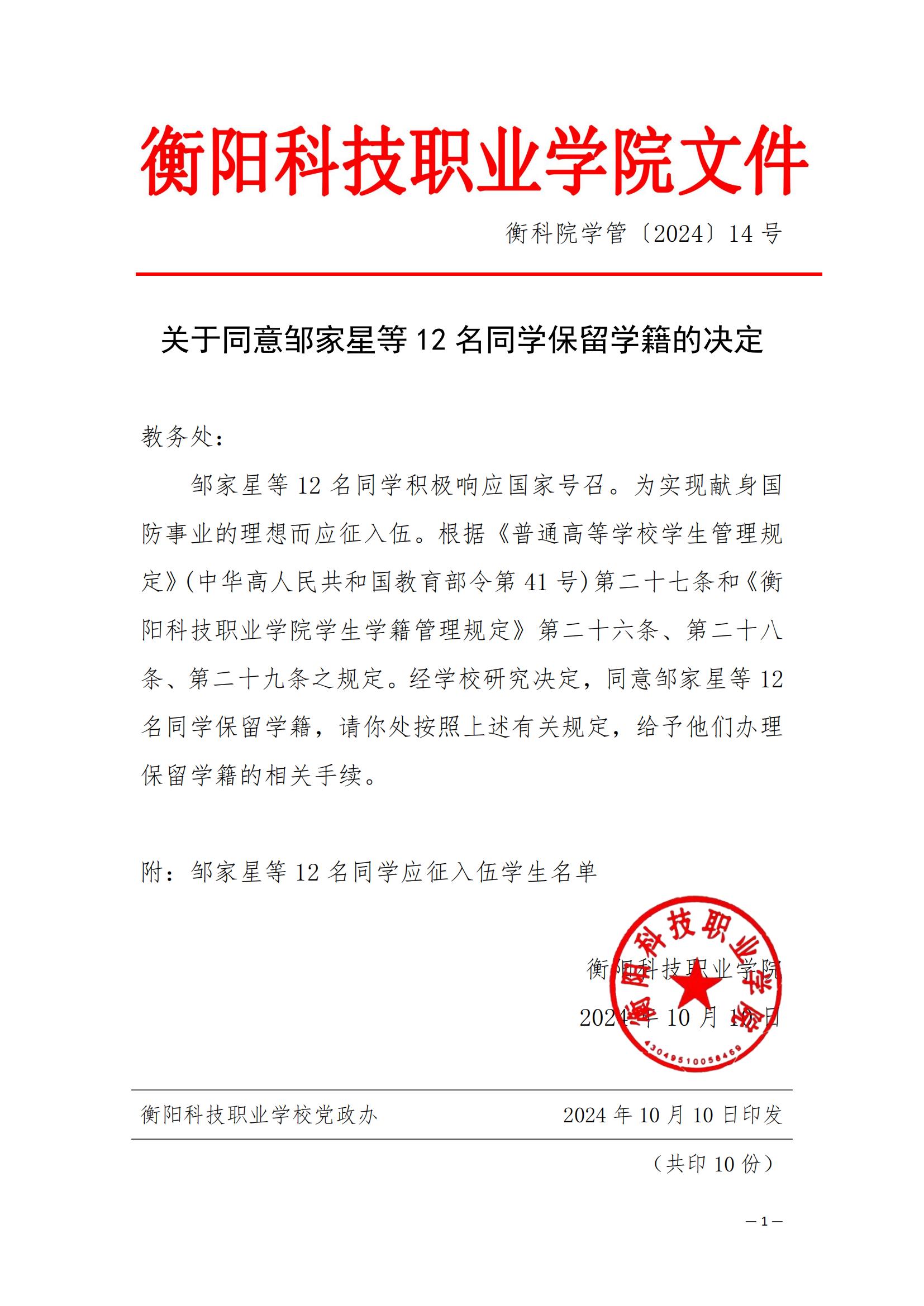 （衡科院学管〔2024〕14号）关于同意邹家星等12名同学保留学籍的决定_00.jpg