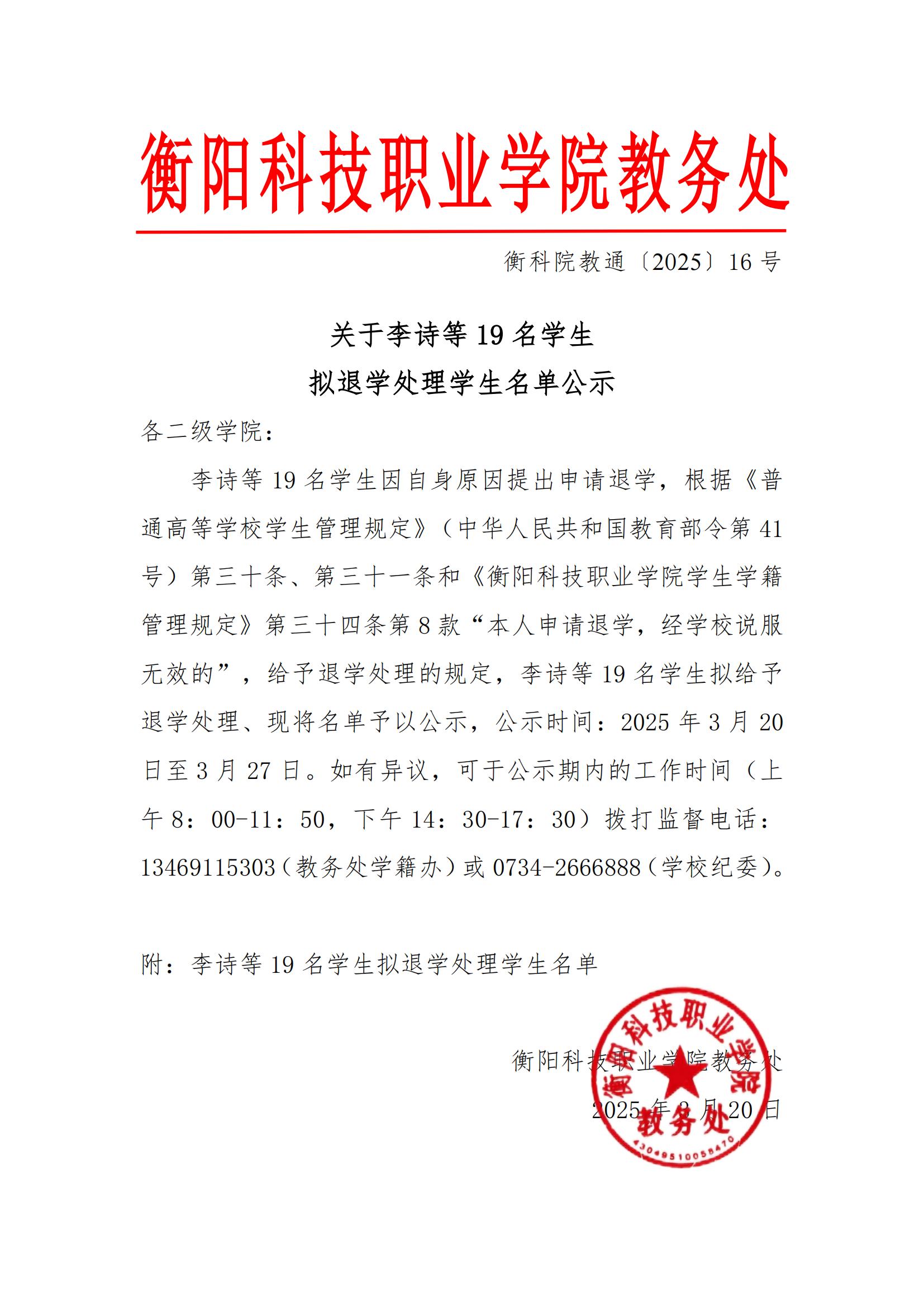 关于李诗等19名学生拟退学处理学生名单公示_00.jpg