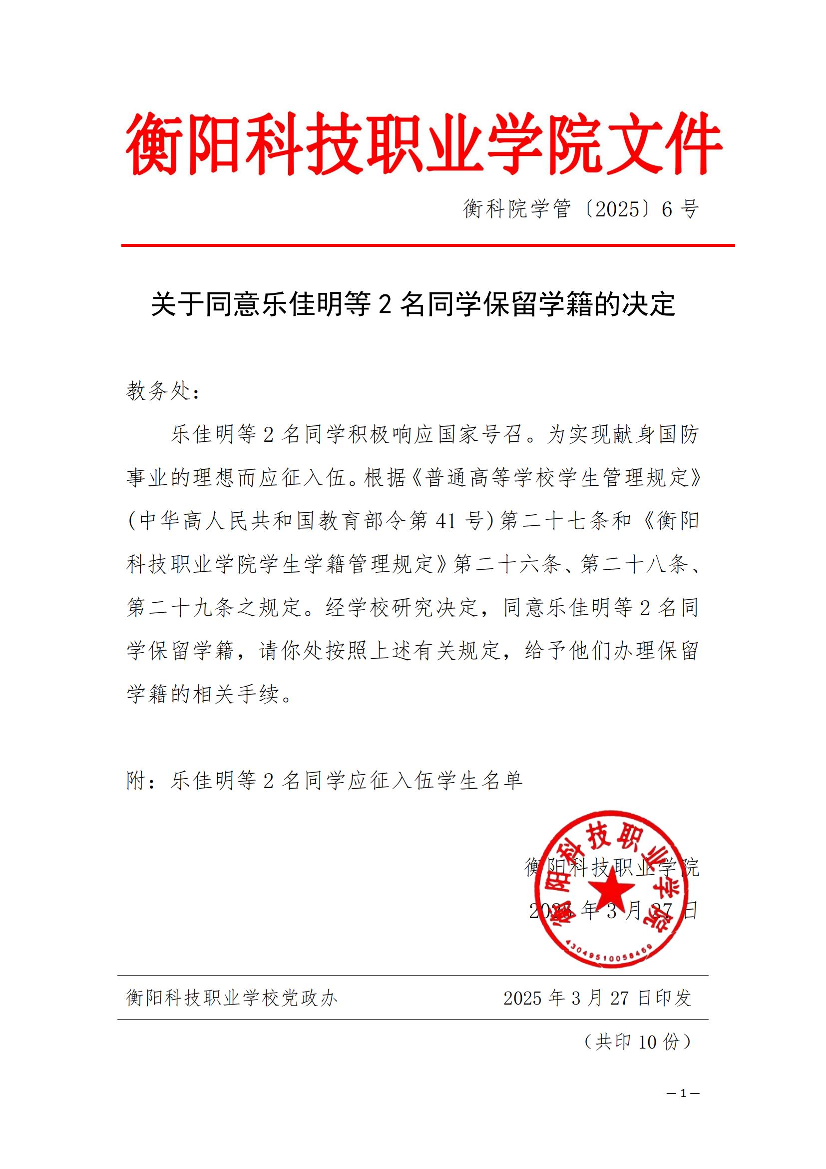 （衡科院学管〔2025〕6号）关于同意乐佳明等2名同学保留学籍的决定_00.jpg