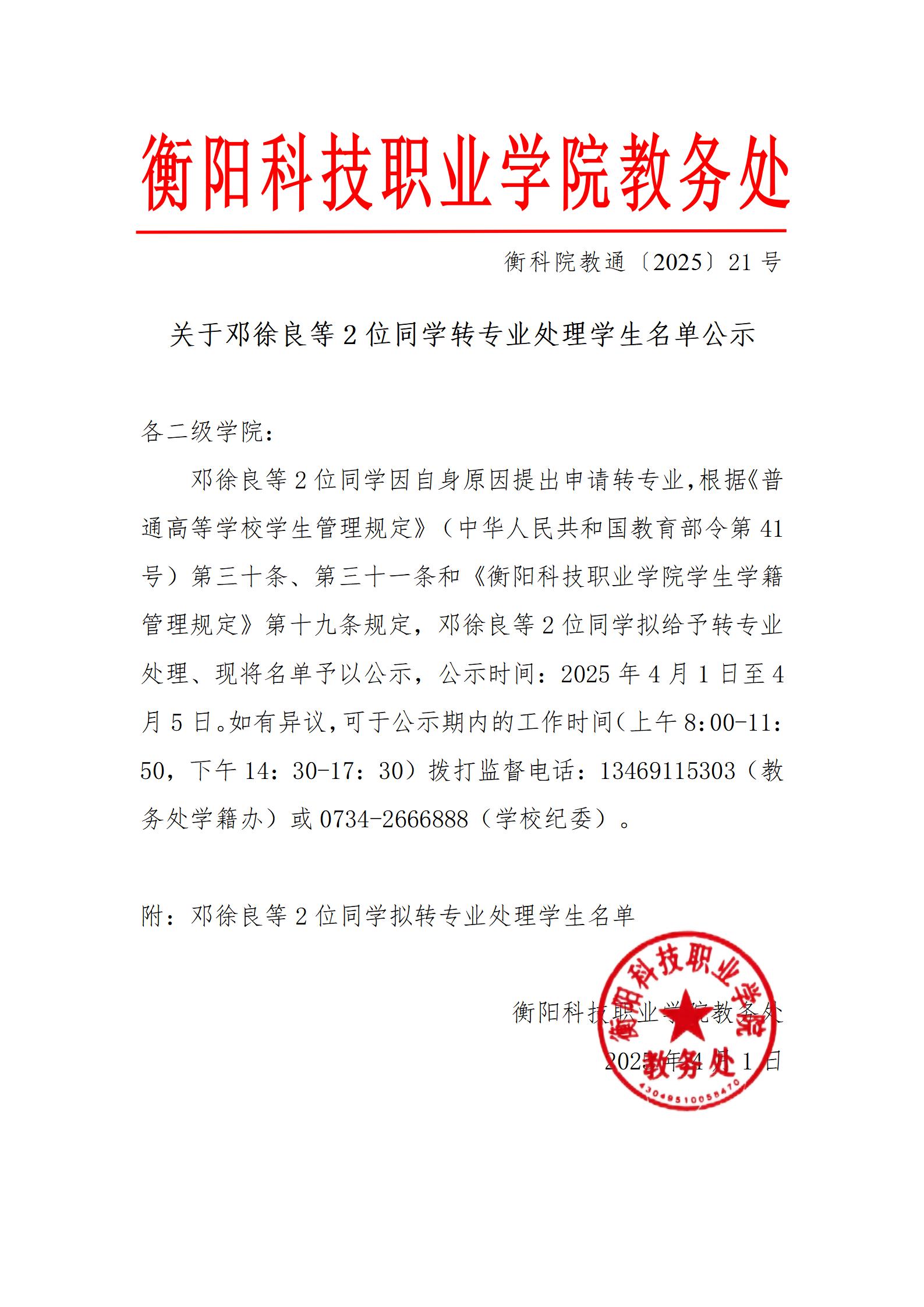 关于邓徐良等2位同学转专业处理学生名单公示_01.jpg