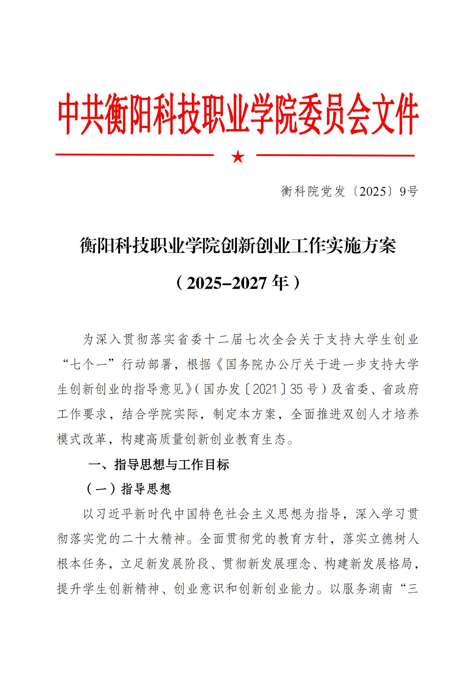 衡科院党发〔2025〕9号 beat体育365官网创新创业工作实施方案（2025-2027年）_20250402090843_00.jpg