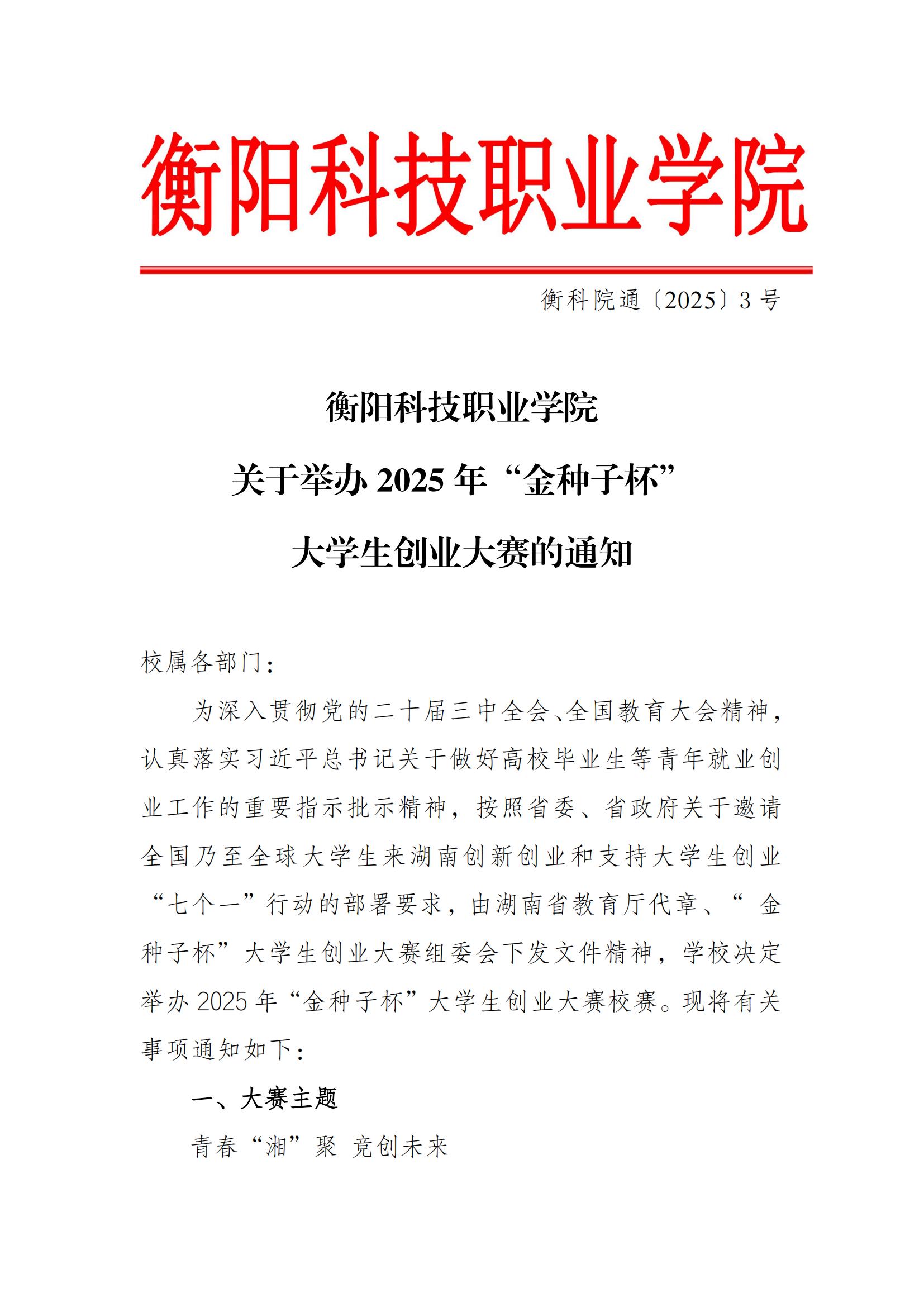 衡科院通〔2025〕3号beat体育365官网关于举办2025年“金种子杯”创新创业大赛通知_20250402090822(2)(1)_00.jpg