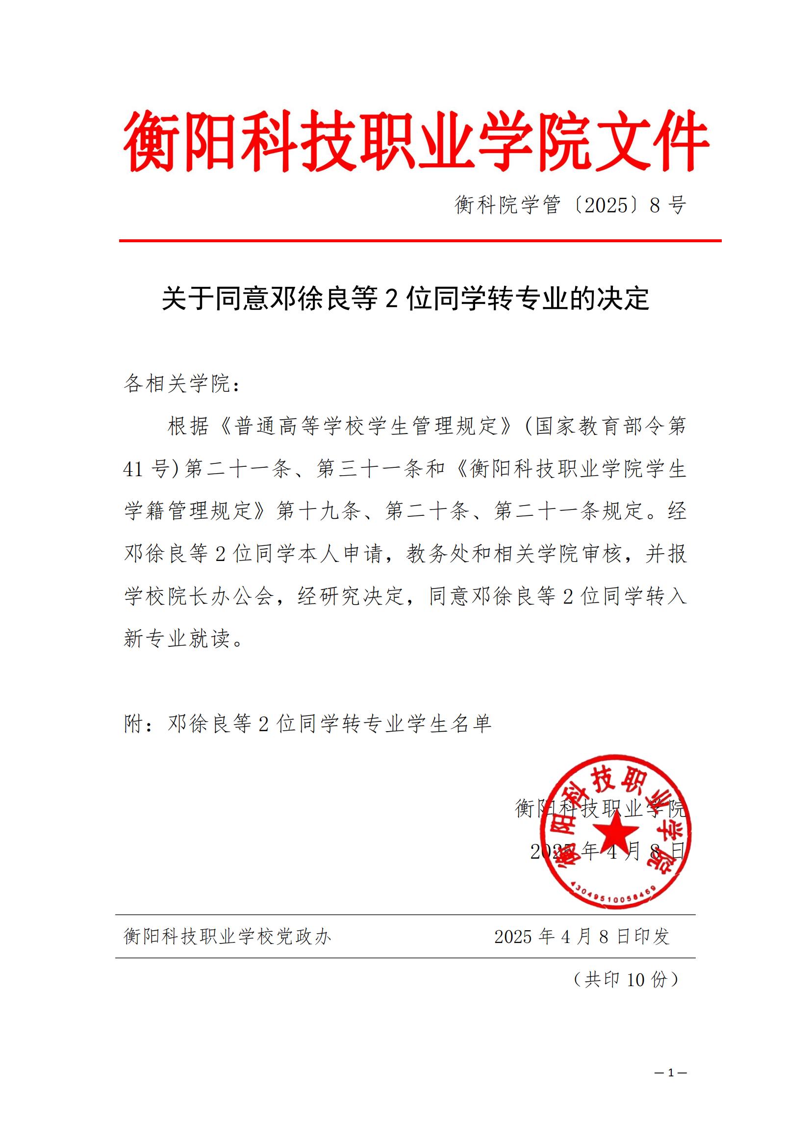 （衡科院学管〔2025〕8 号）关于同意邓徐良等2位同学转专业的决定_00.jpg