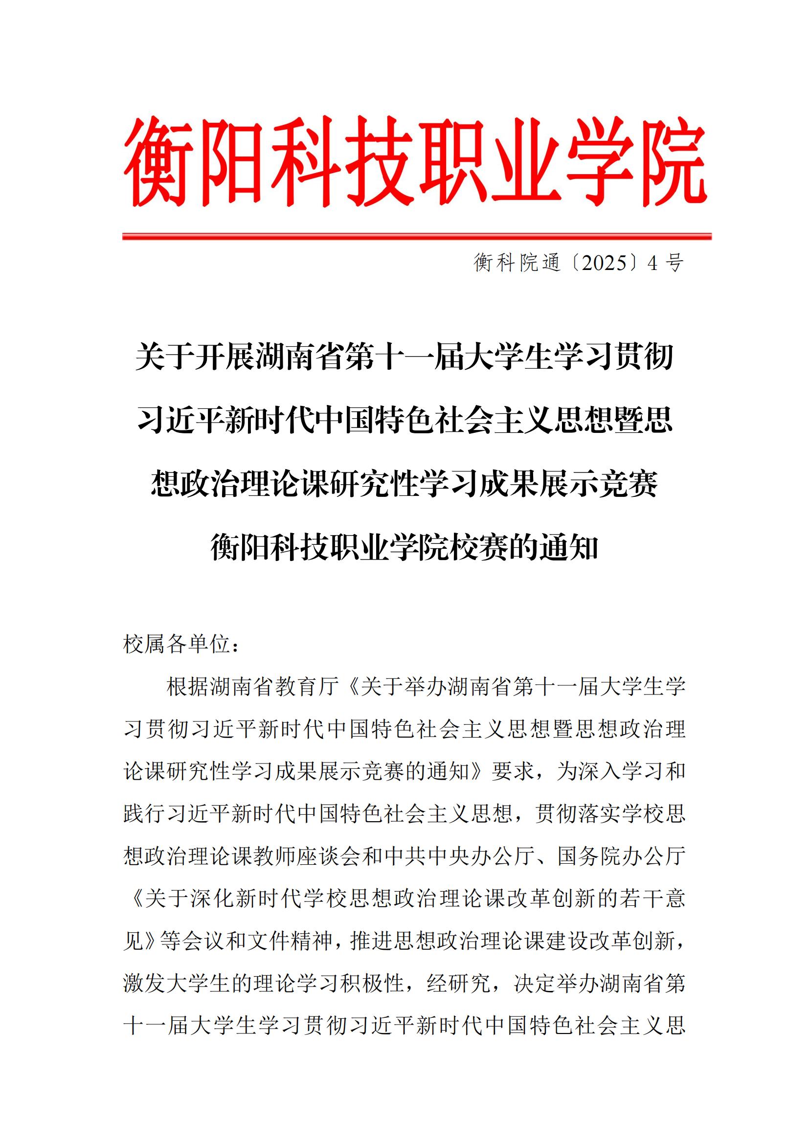 衡科院通〔2025〕4号 关于开展湖南省第十一届大学生学习贯彻习近平新时代中国特色社会主义思想暨思想政治理论课研究性学习成果展示竞赛beat体育365官网校赛的通知_20250410145352(4)_00.jpg