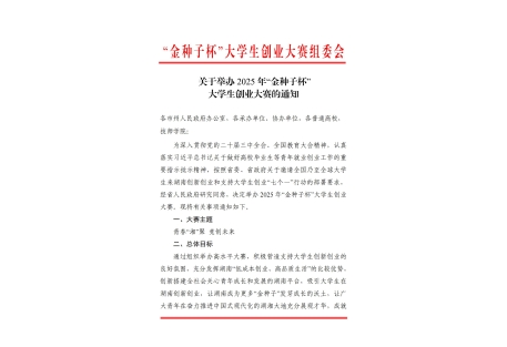 关于举办 2025 年“金种子杯” 大学生创业大赛的通知
