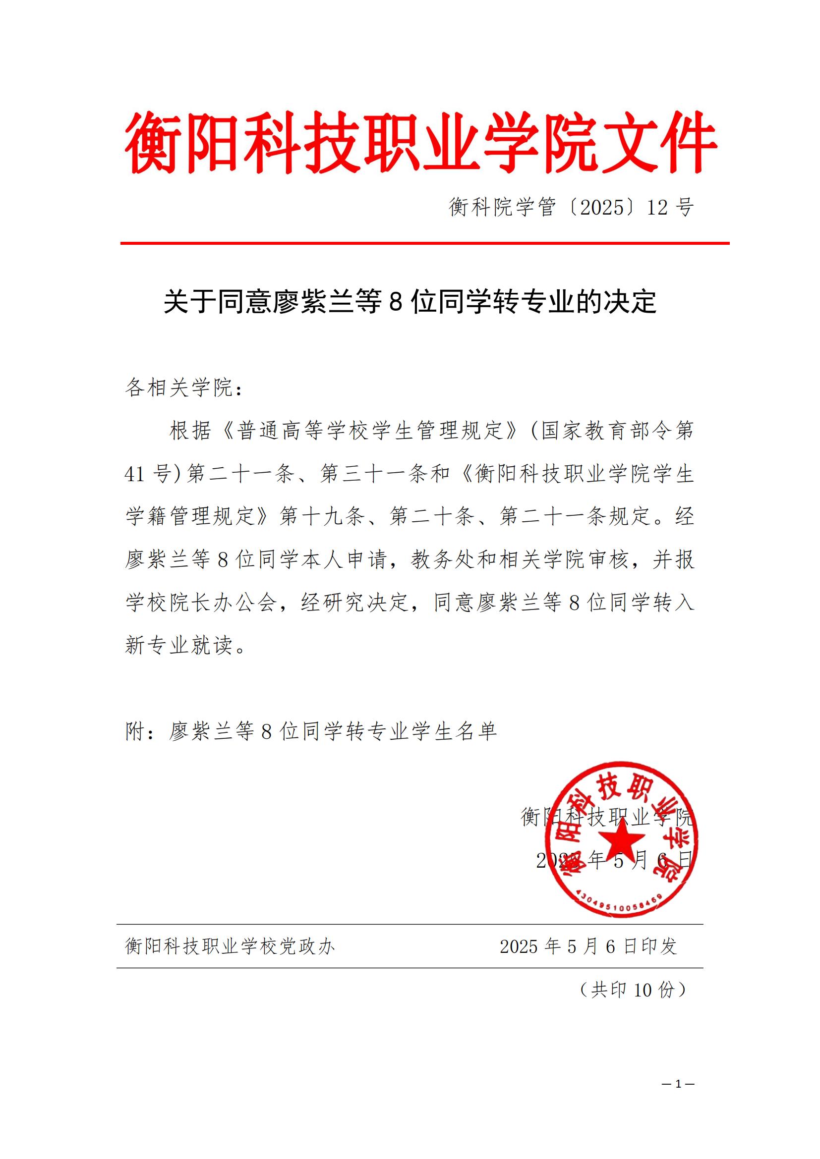 （衡科院学管〔2025〕12号）关于同意廖紫兰等8位同学转专业的决定_00.jpg