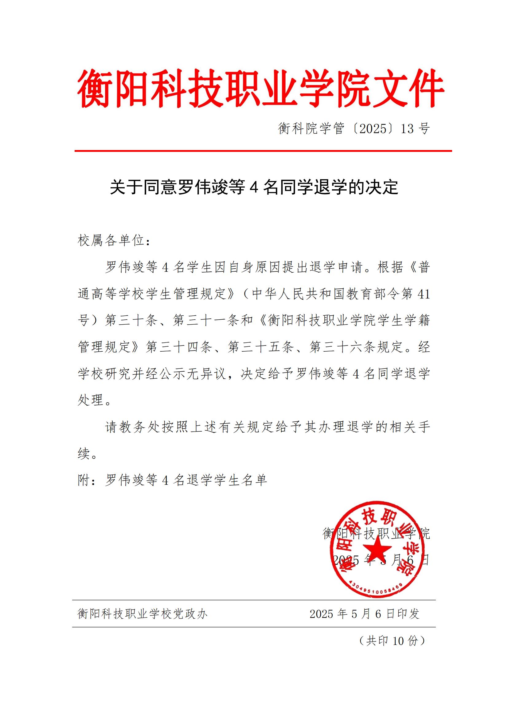 （衡科院学管〔2025〕13号）关于同意罗伟竣等4名同学退学的决定_00.jpg