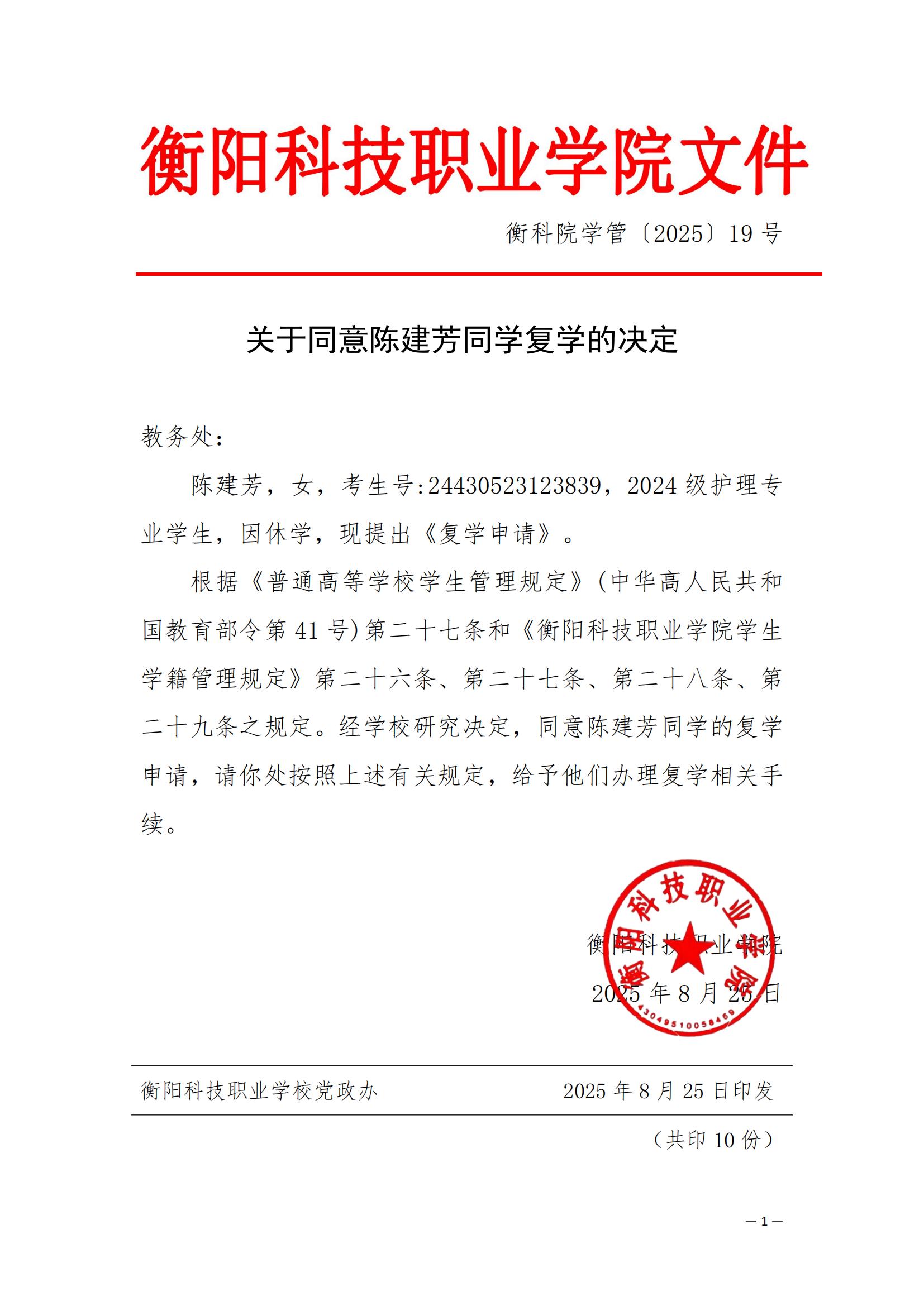 （衡科院学管〔2025〕19号）关于同意陈建芳同学复学的决定_01.jpg