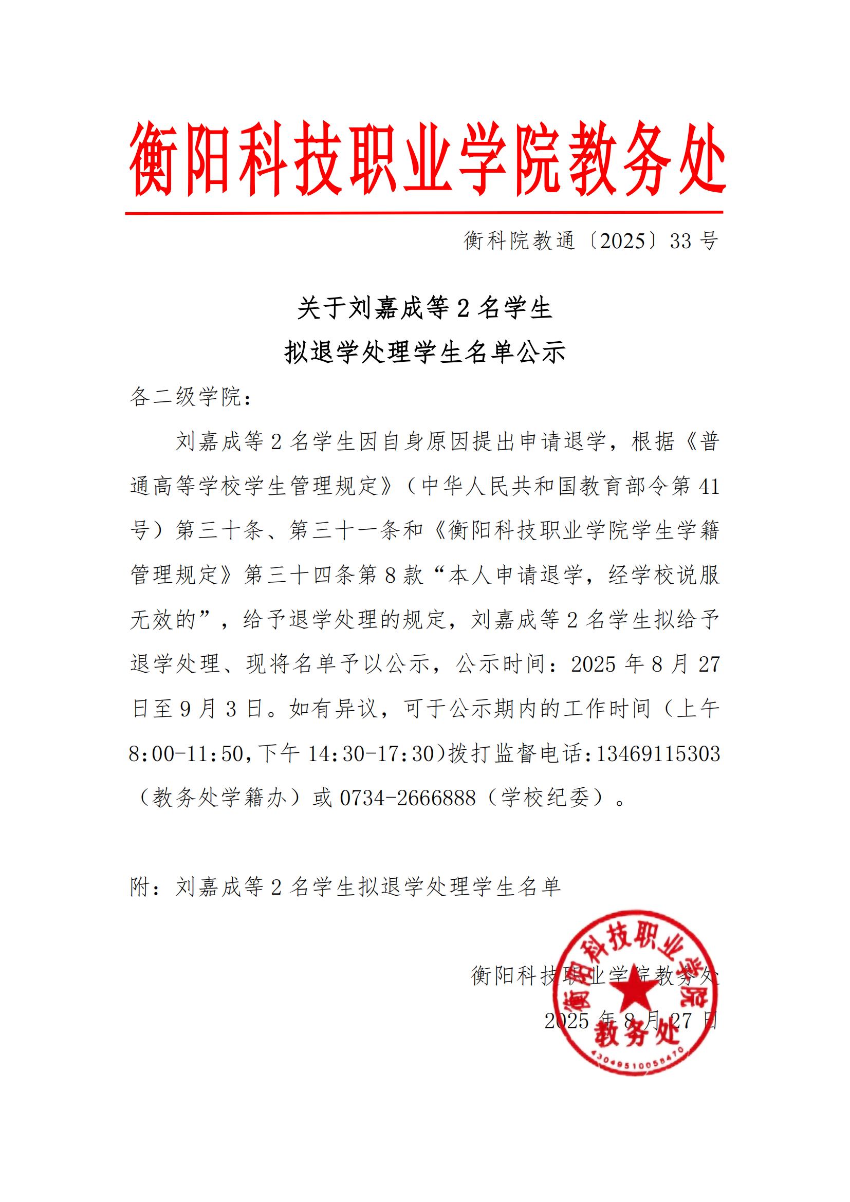 关于刘嘉成等2名学生拟退学处理学生名单公示_01.jpg