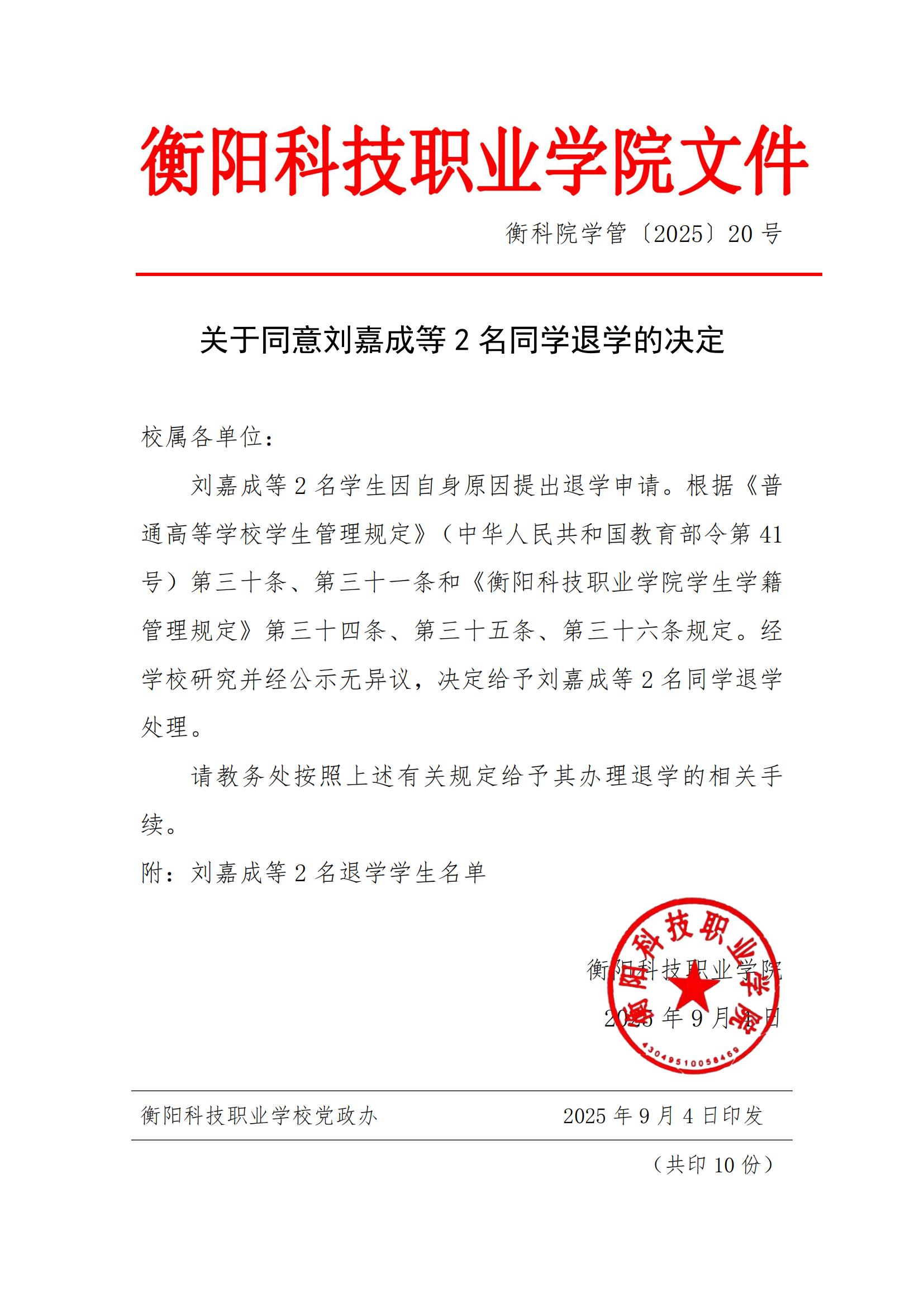 （衡科院学管〔2025〕20号）关于同意刘嘉成等2名同学退学的决定_01.jpg
