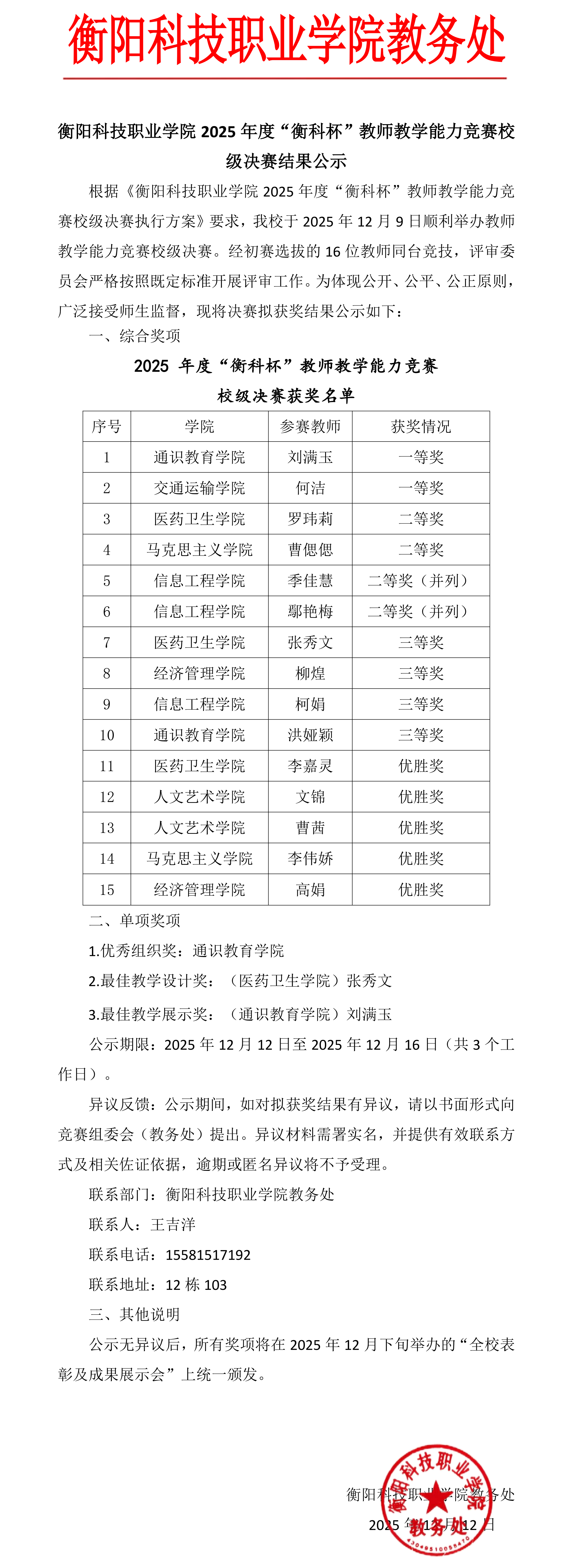 beat体育365官网2025年度“衡科杯”教师教学能力竞赛校级决赛结果公示_00.png