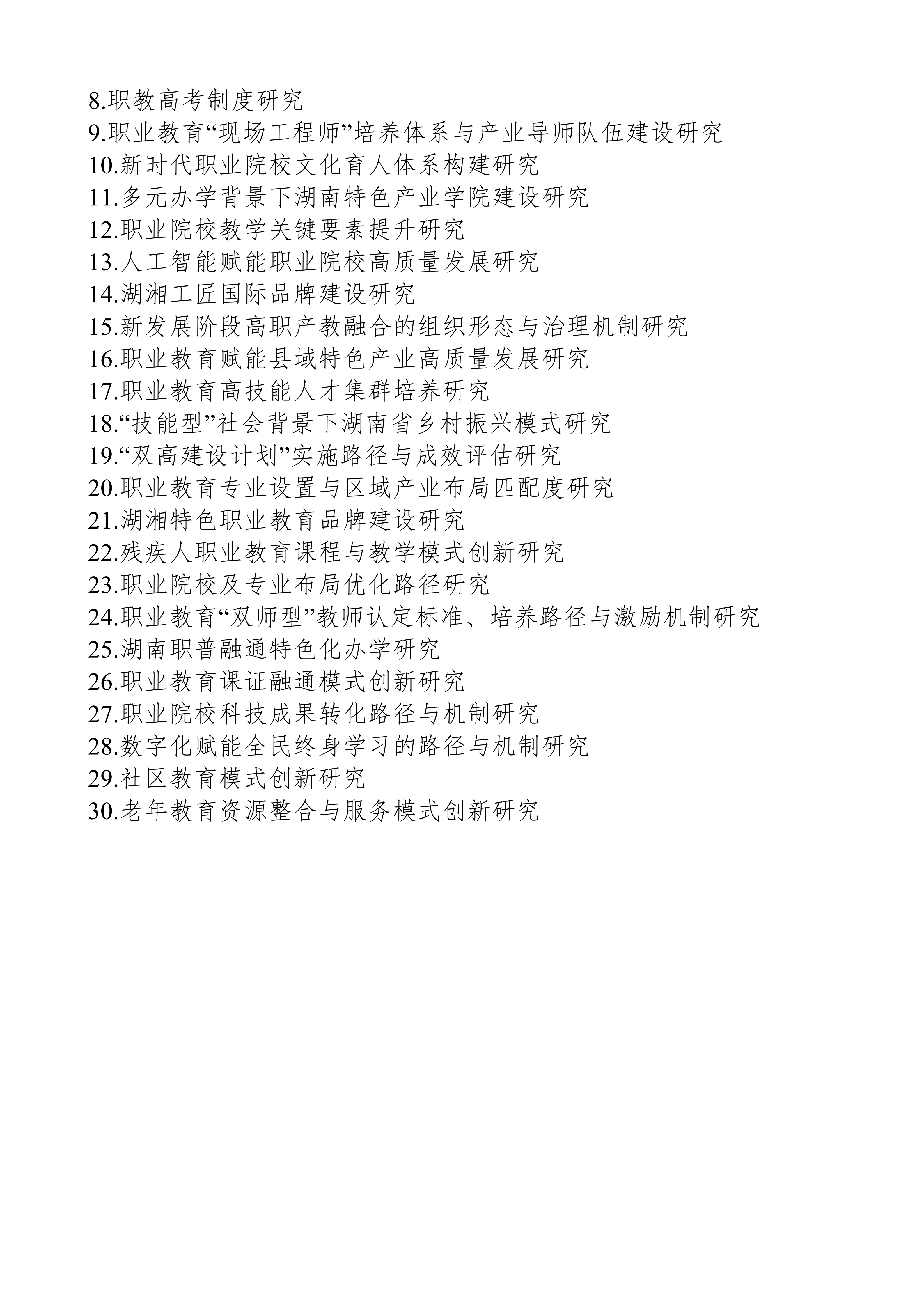 关于组织申报湖南省教育科学“十五五”规划2026年度课题的通知(1)_09.png